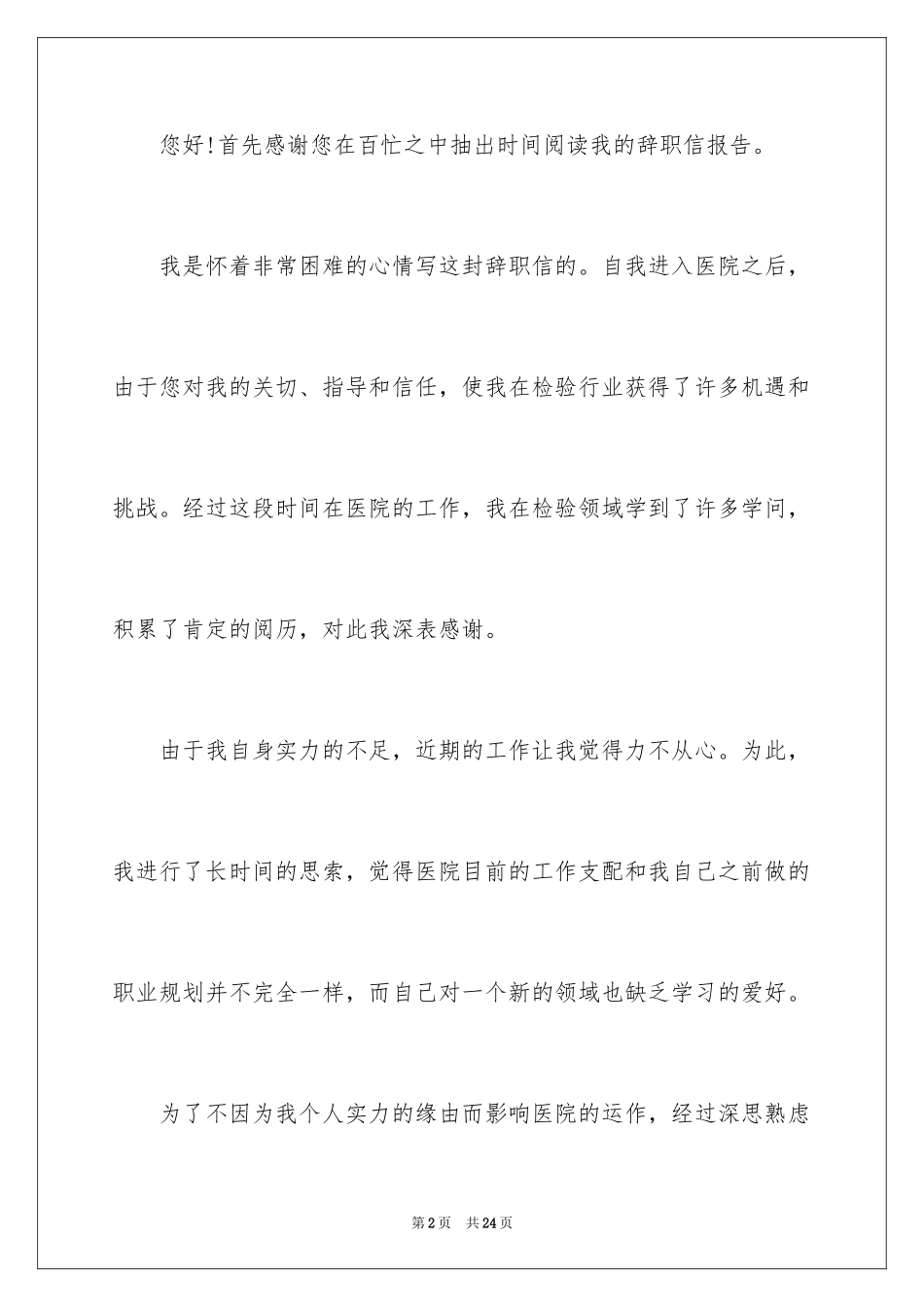 2024在医院的辞职报告_3_第2页