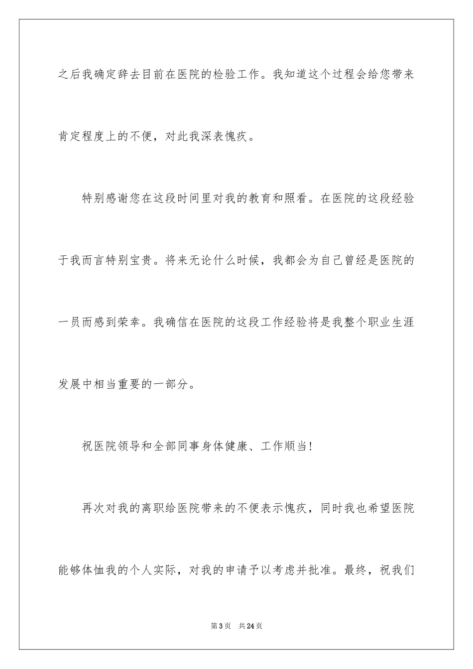 2024在医院的辞职报告_3_第3页