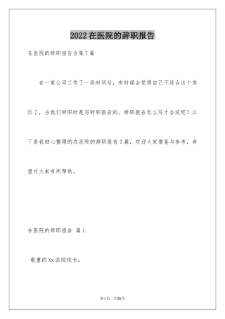 2024在医院的辞职报告_3