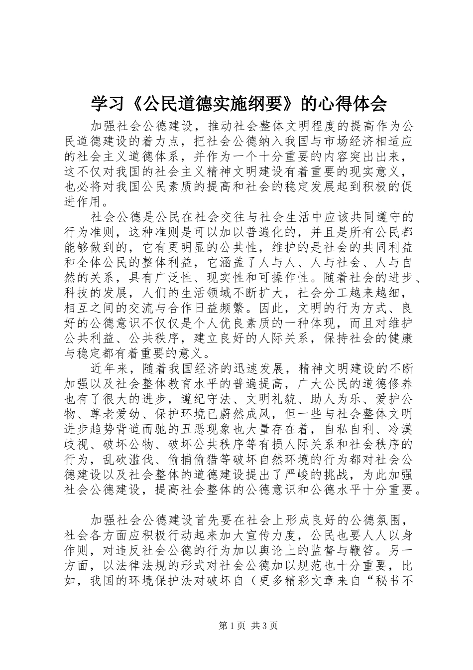 学习《公民道德实施纲要》的心得体会_第1页