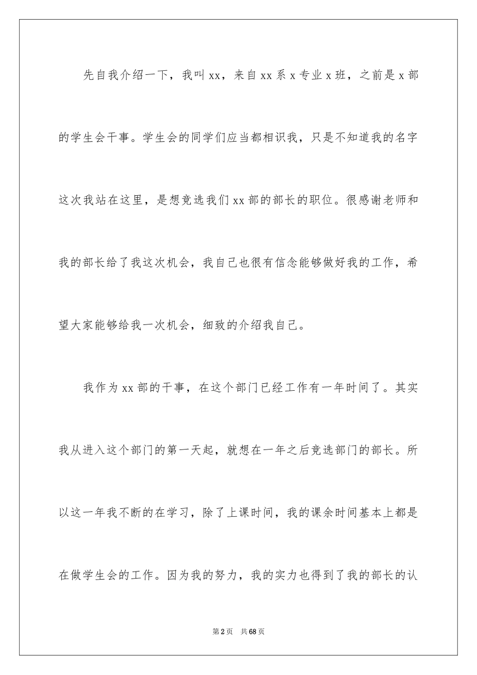 2024学生会竞选部长演讲稿_4_第2页