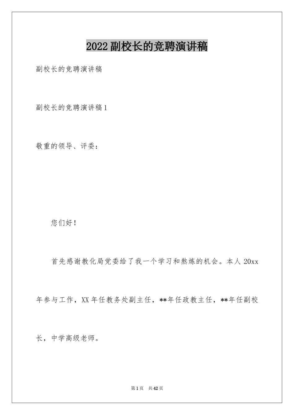 2024副校长的竞聘演讲稿_44_第1页