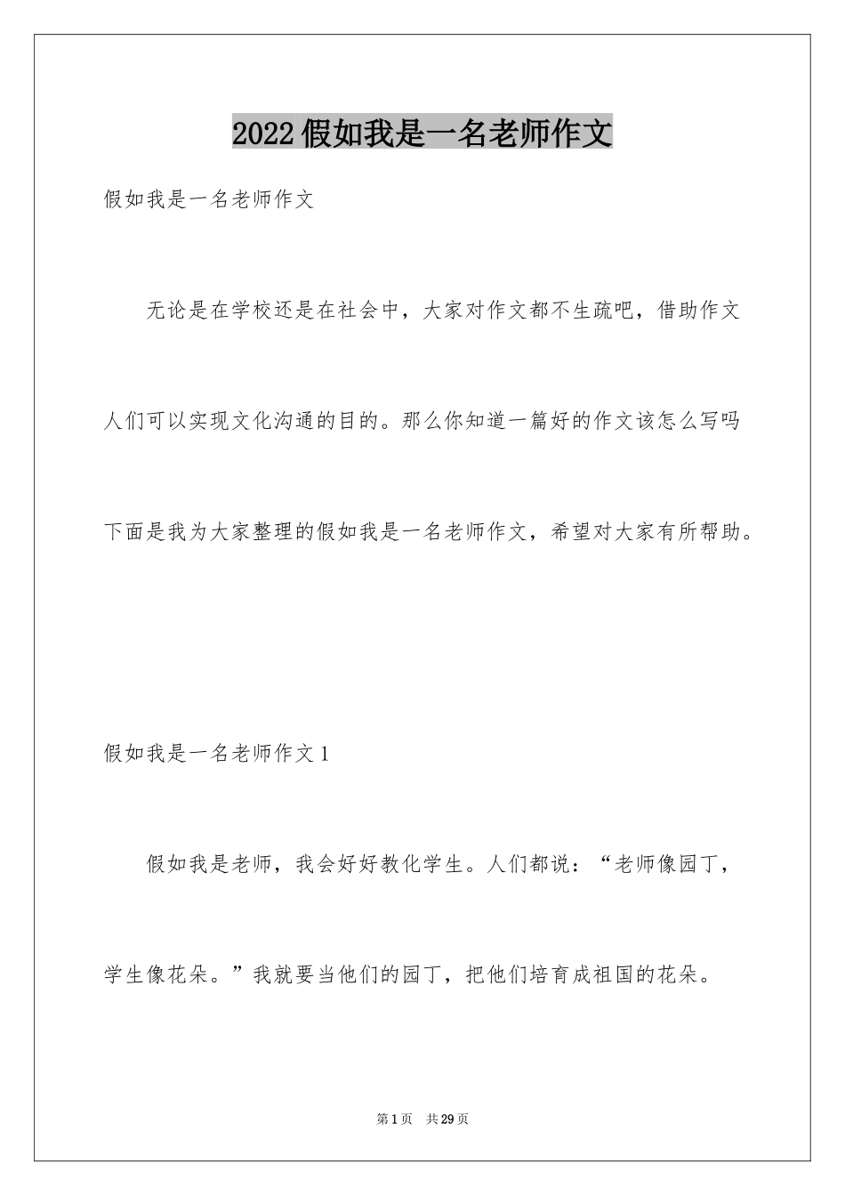 2024假如我是一名老师作文_第1页