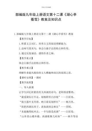 部编版九年级上册语文第十二课《湖心亭看雪》教案及知识点