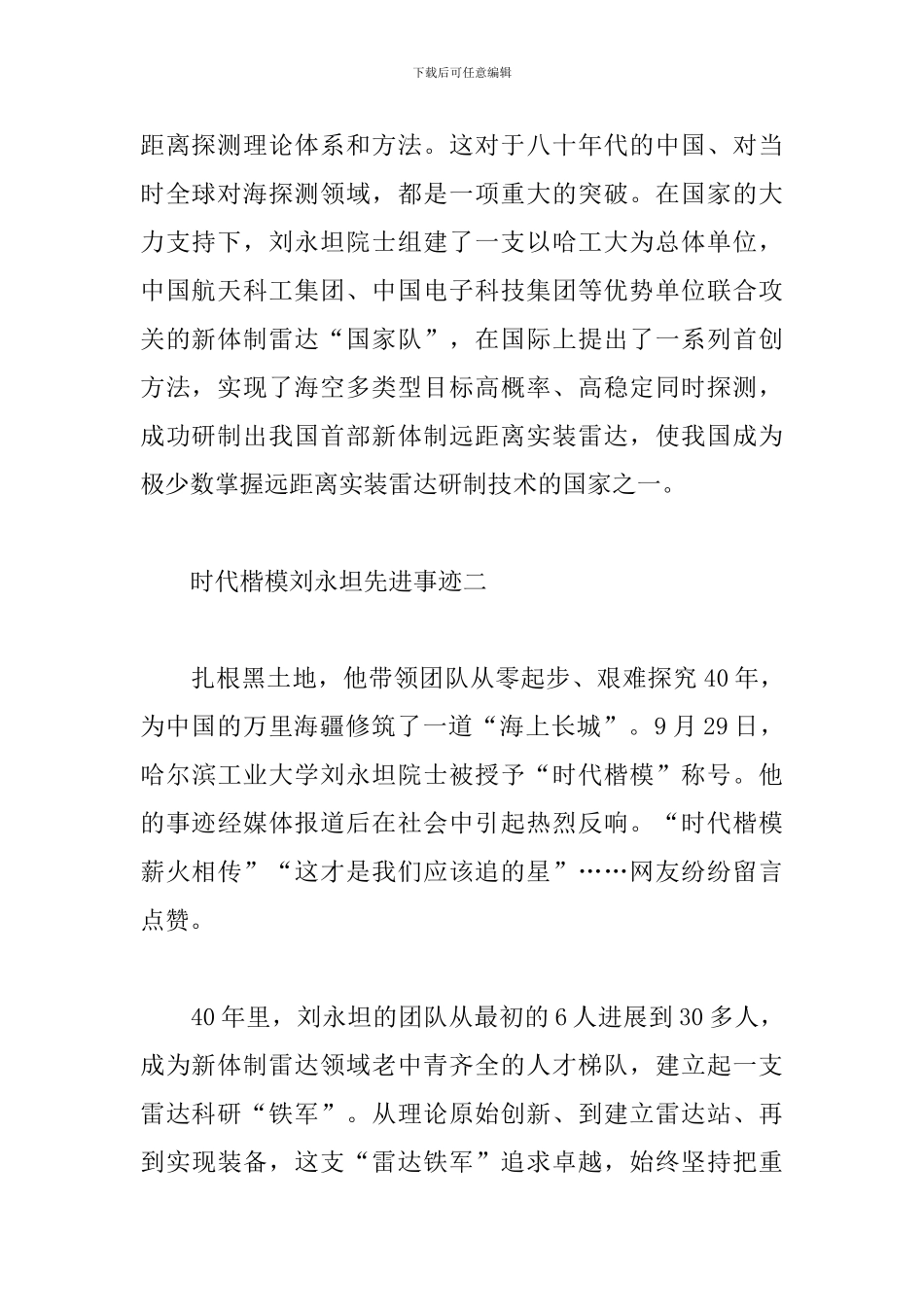 2024时代楷模刘永坦先进事迹5篇_第2页