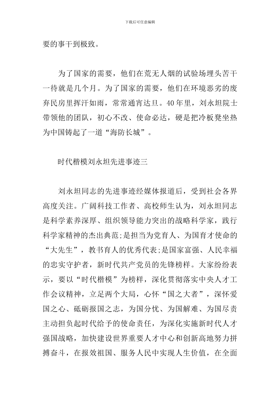 2024时代楷模刘永坦先进事迹5篇_第3页