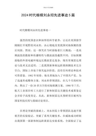 2024时代楷模刘永坦先进事迹5篇