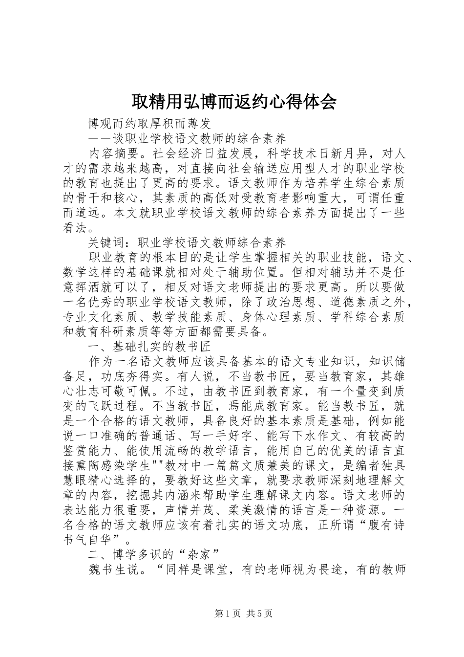 取精用弘博而返约心得体会_2_第1页