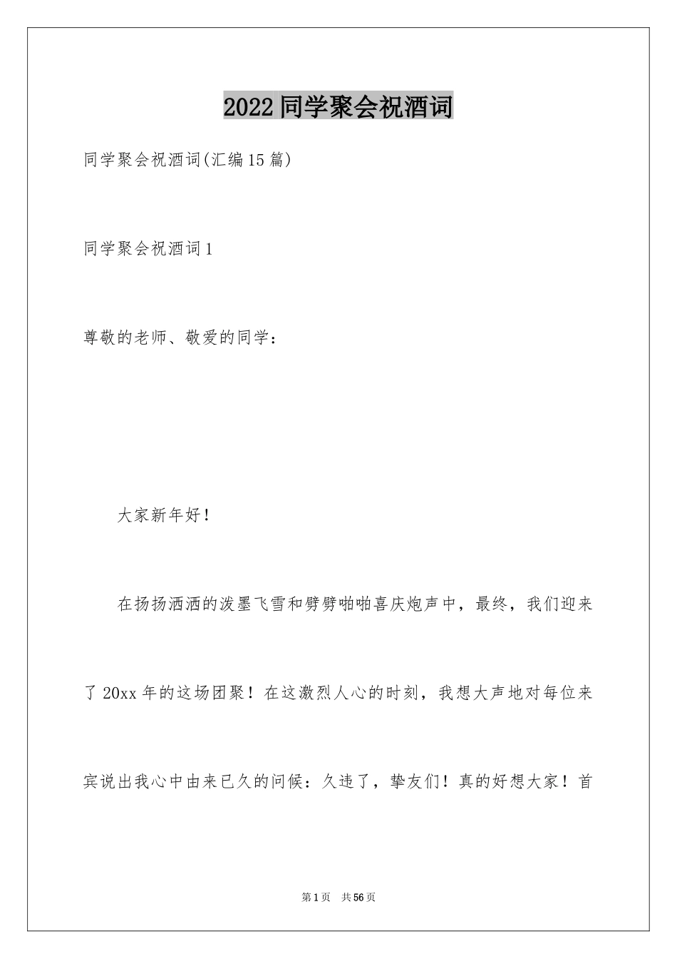 2024同学聚会祝酒词_42_第1页