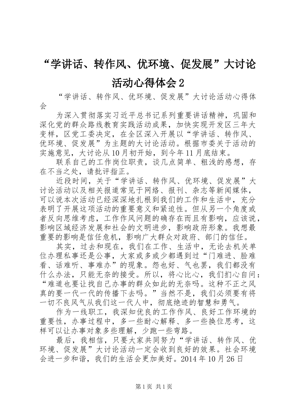 “学讲话、转作风、优环境、促发展”大讨论活动心得体会2 (2)_第1页