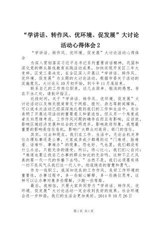 “学讲话、转作风、优环境、促发展”大讨论活动心得体会2 (2)