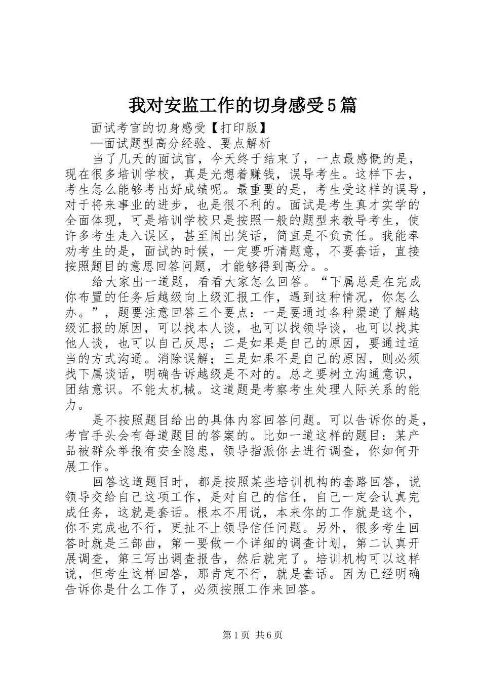 我对安监工作的切身感受5篇_第1页