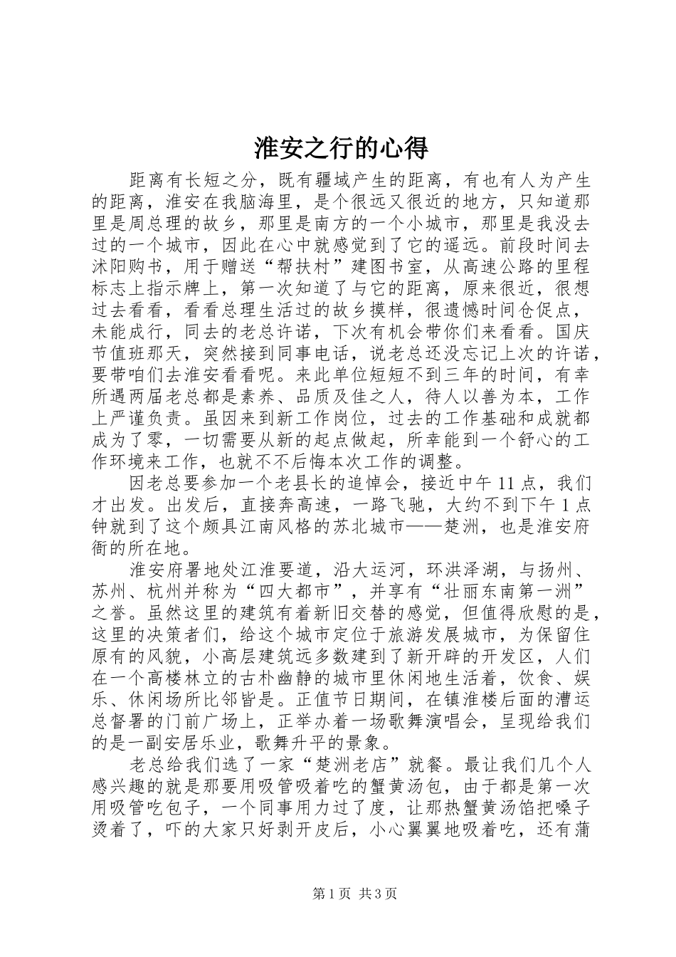 淮安之行的心得_第1页