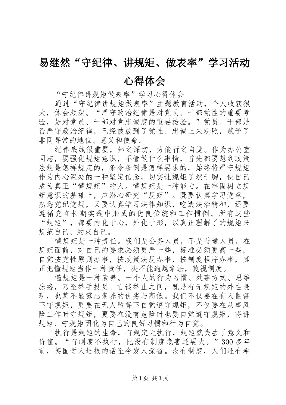 易继然“守纪律、讲规矩、做表率”学习活动心得体会_第1页