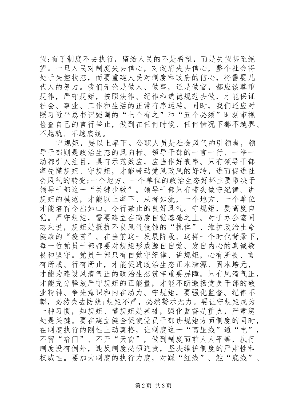 易继然“守纪律、讲规矩、做表率”学习活动心得体会_第2页