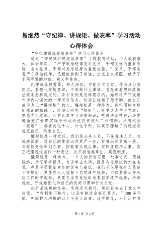 易继然“守纪律、讲规矩、做表率”学习活动心得体会