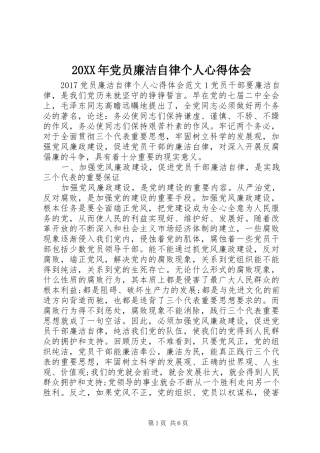 20XX年党员廉洁自律个人心得体会
