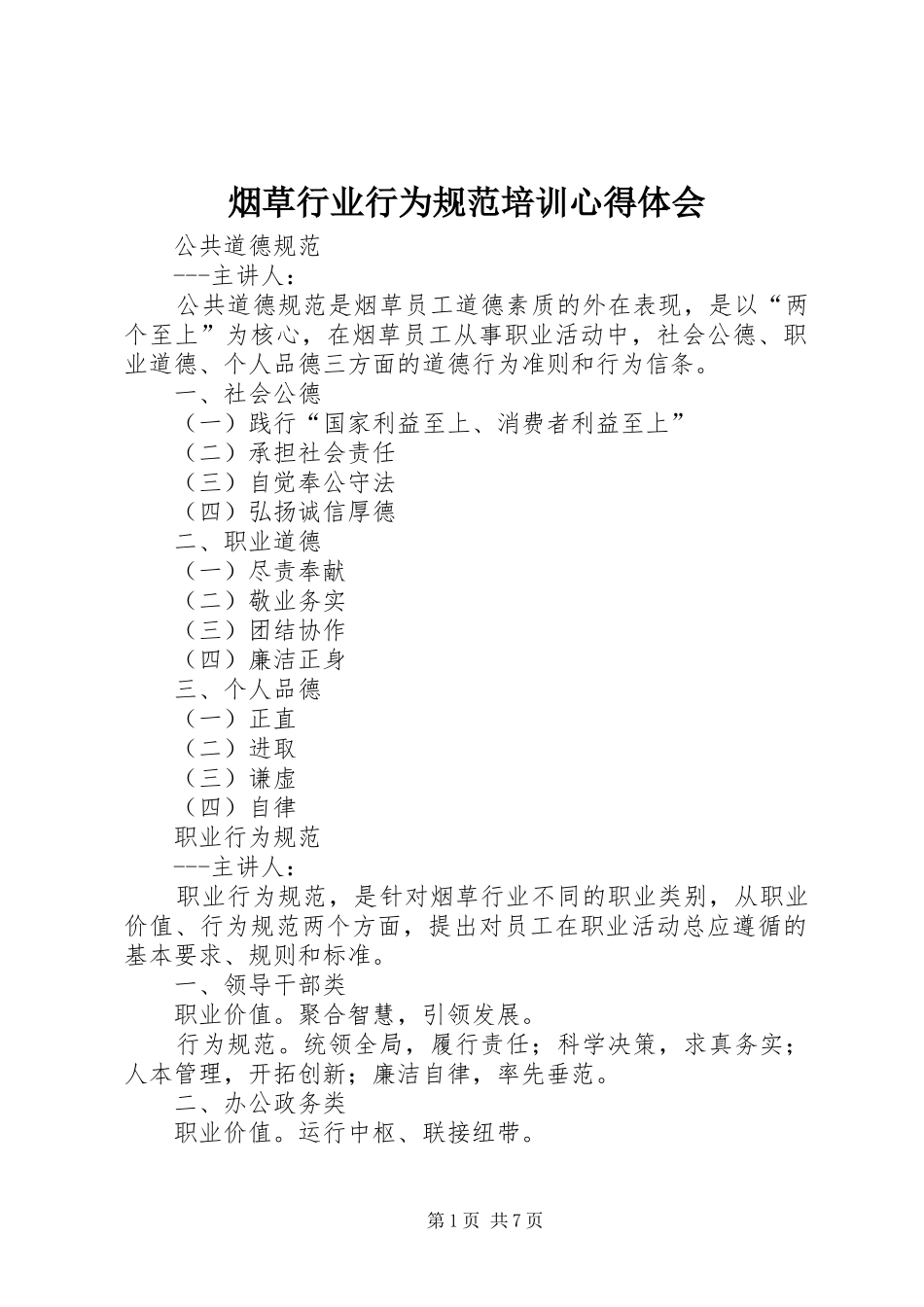 烟草行业行为规范培训心得体会_第1页