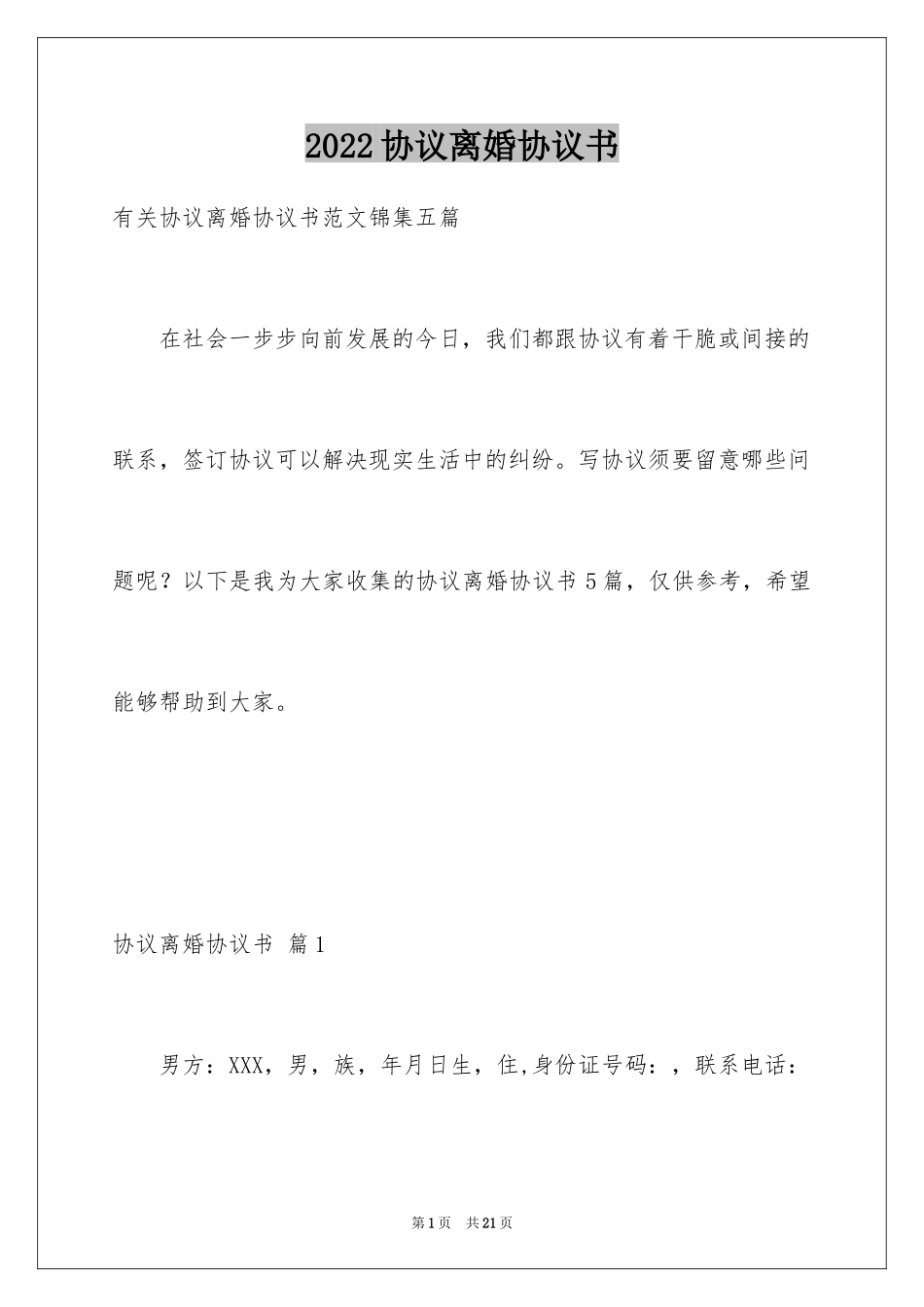 2024协议离婚协议书_69_第1页