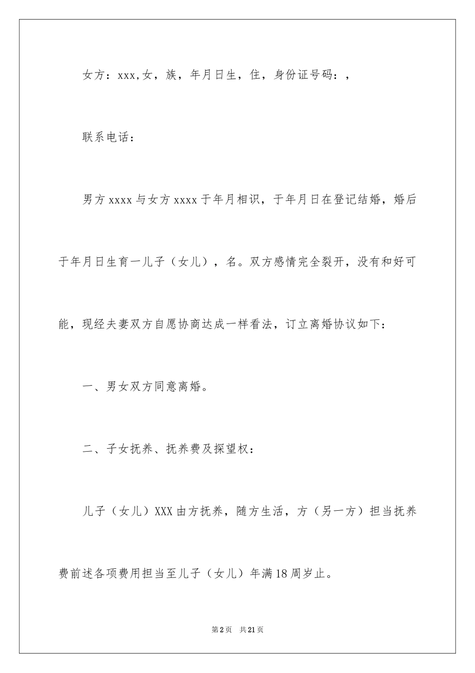 2024协议离婚协议书_69_第2页