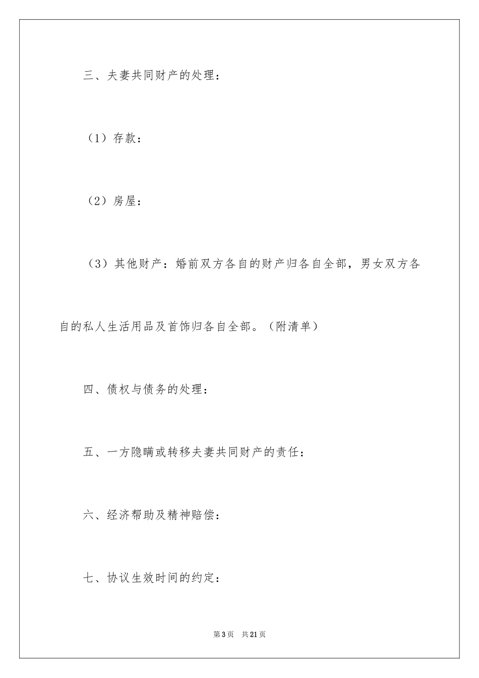 2024协议离婚协议书_69_第3页