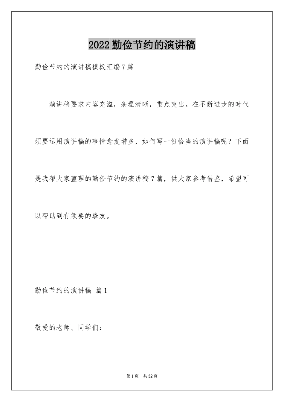 2024勤俭节约的演讲稿_58_第1页