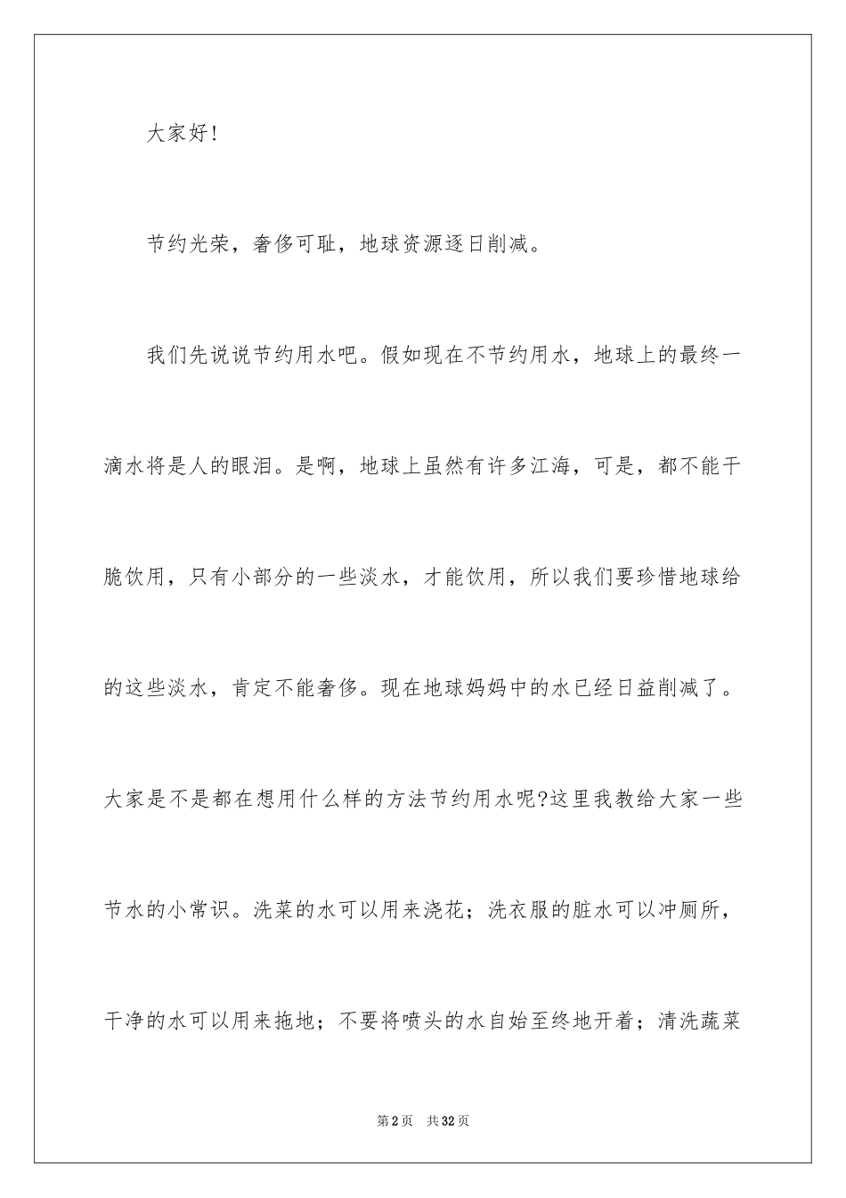 2024勤俭节约的演讲稿_58_第2页