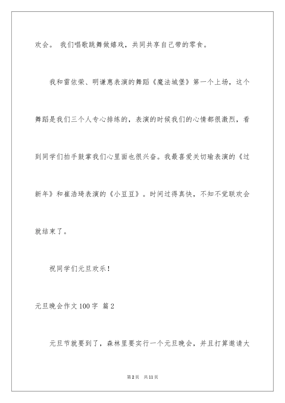 2024元旦晚会作文100字_第2页