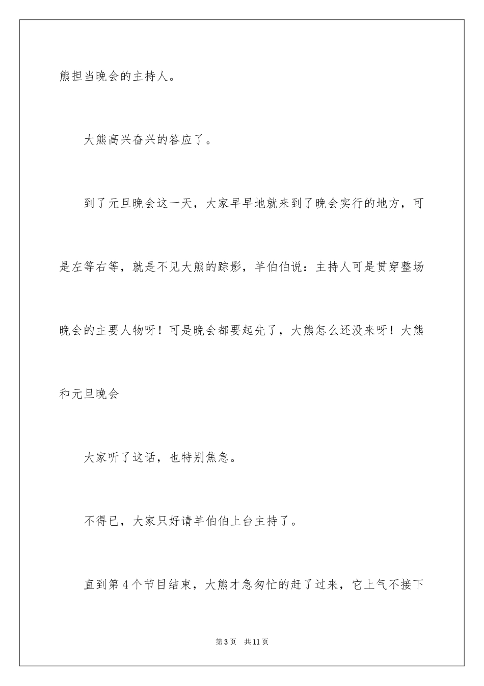 2024元旦晚会作文100字_第3页