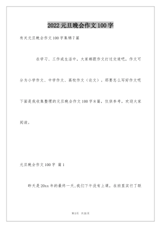 2024元旦晚会作文100字