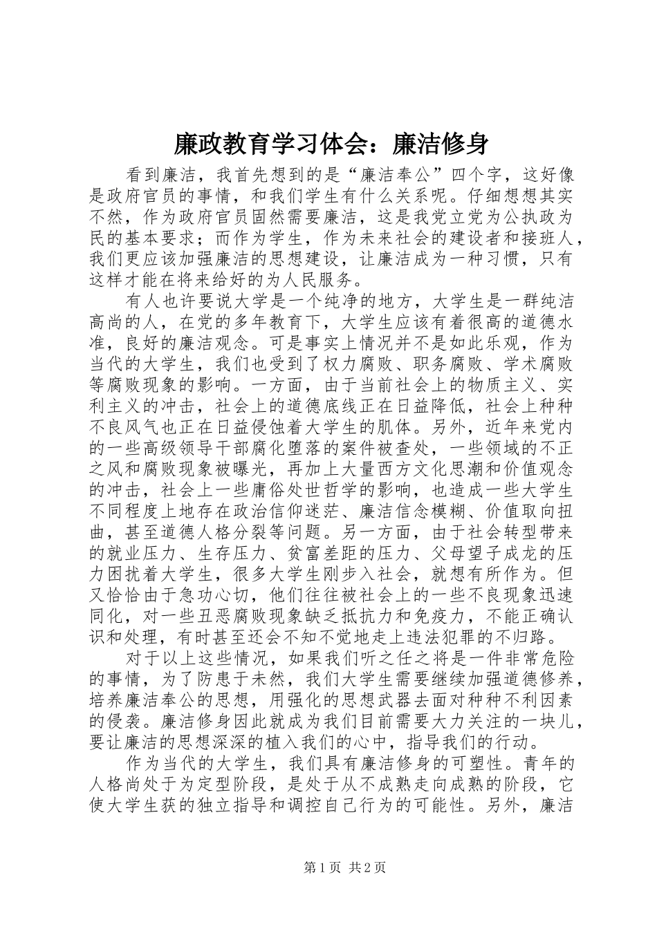 廉政教育学习体会：廉洁修身_第1页