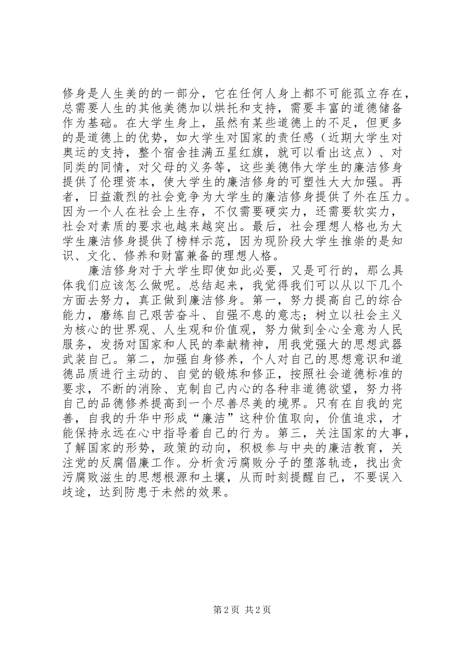 廉政教育学习体会：廉洁修身_第2页