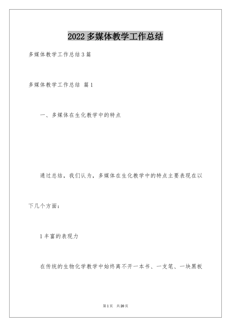 2024多媒体教学工作总结_第1页