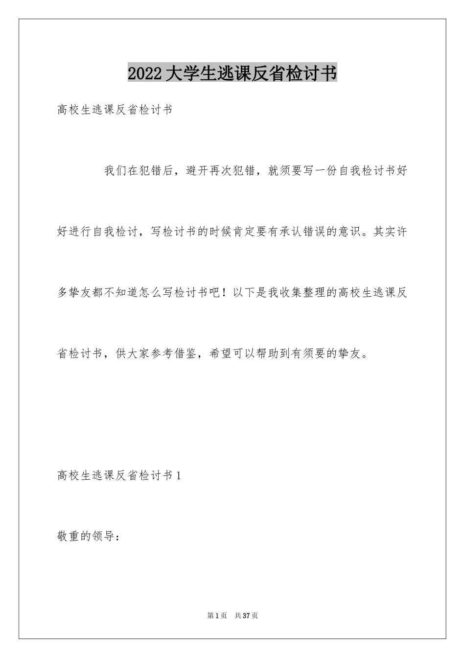 2024大学生逃课反省检讨书_2_第1页