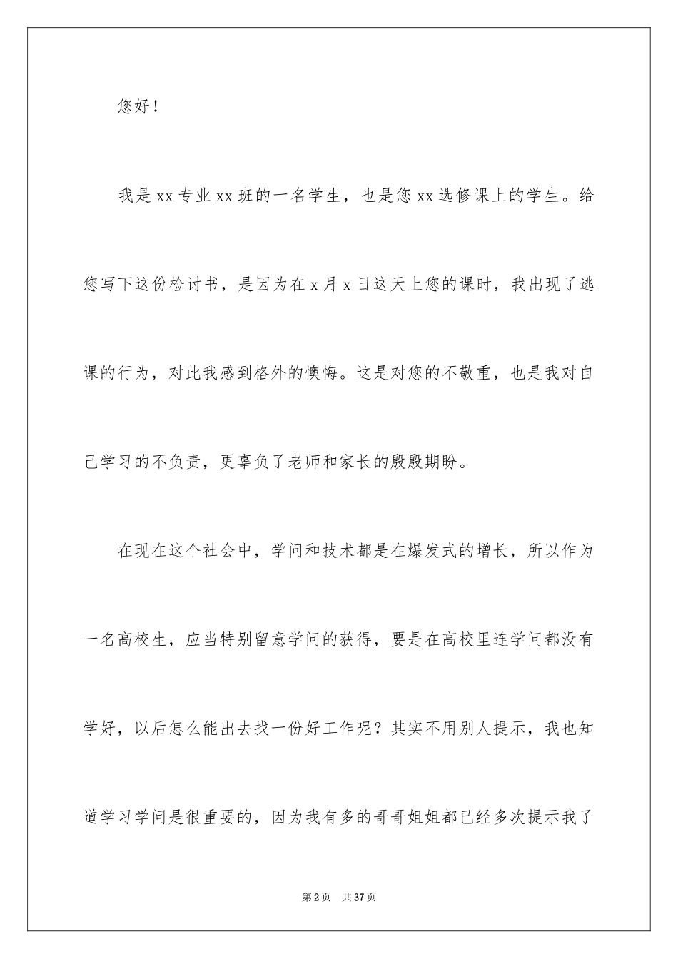 2024大学生逃课反省检讨书_2_第2页
