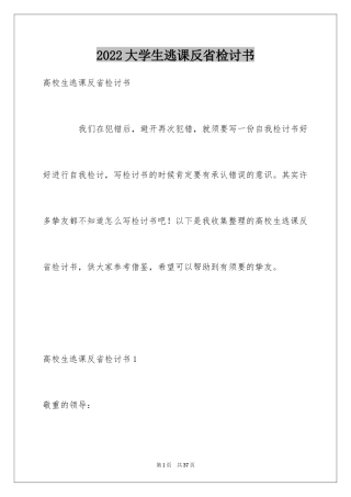 2024大学生逃课反省检讨书_2