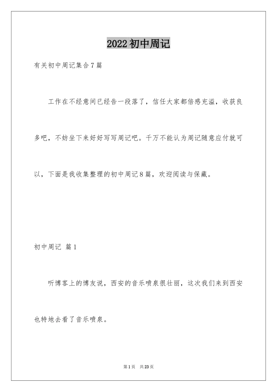 2024初中周记_338_第1页