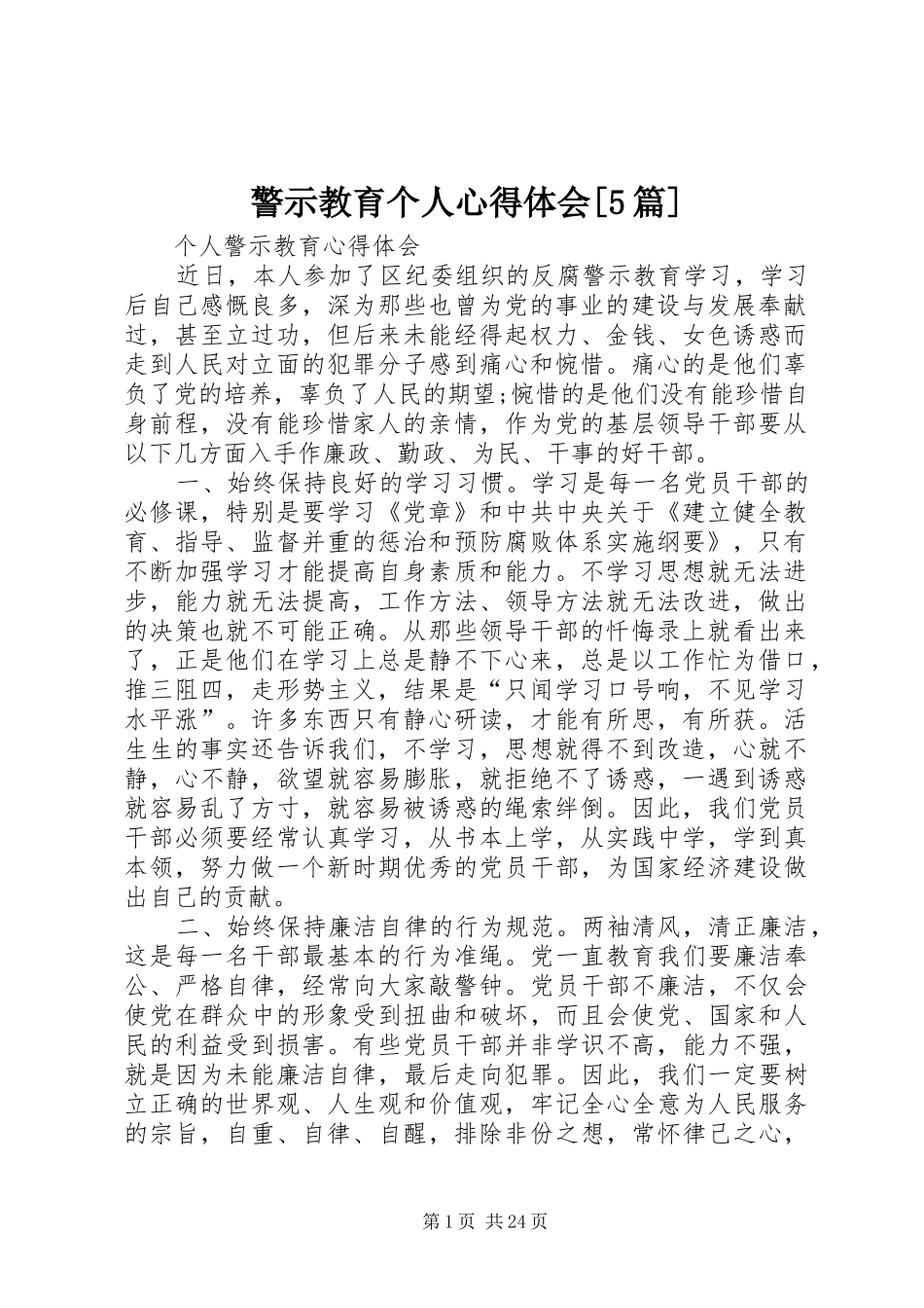 警示教育个人心得体会[5篇]_2_第1页
