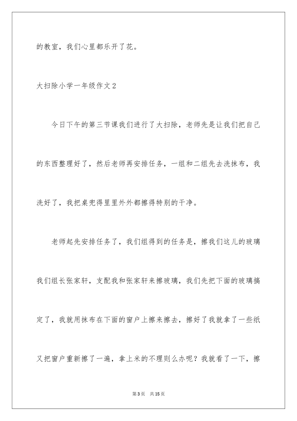 2024大扫除小学一年级作文_2_第3页