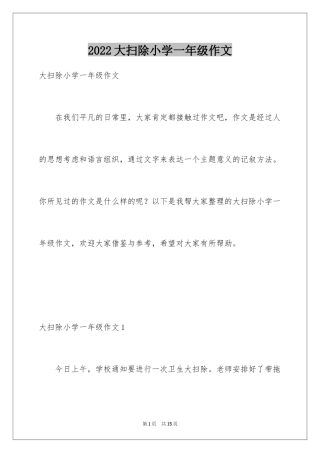2024大扫除小学一年级作文_2