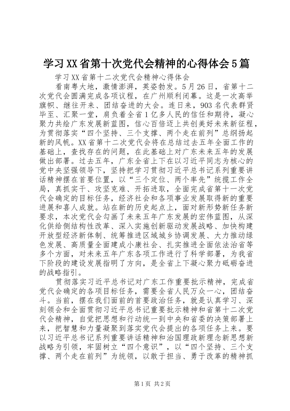 学习XX省第十次党代会精神的心得体会5篇_第1页