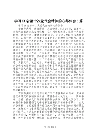 学习XX省第十次党代会精神的心得体会5篇