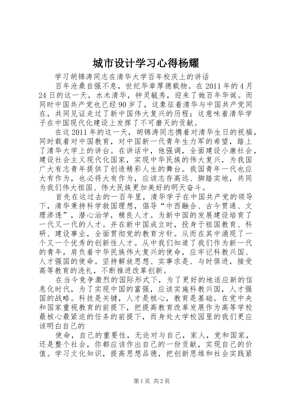 城市设计学习心得杨耀_第1页