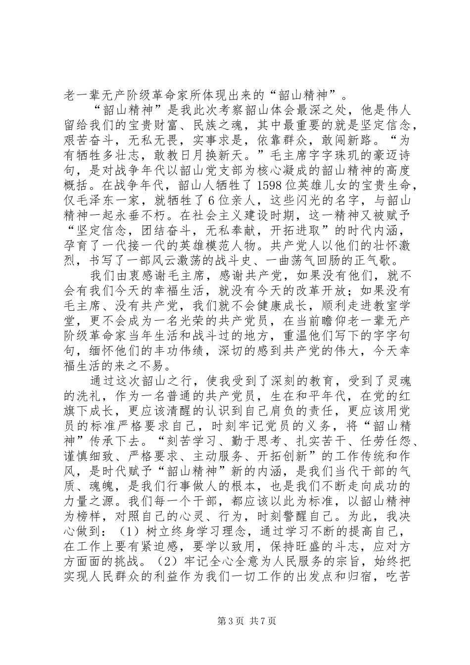 红色旅游心得体会湖南韶山,长沙_2_第3页