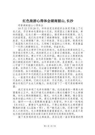 红色旅游心得体会湖南韶山,长沙_2