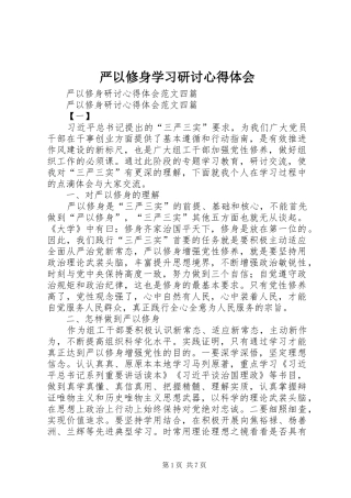 严以修身学习研讨心得体会
