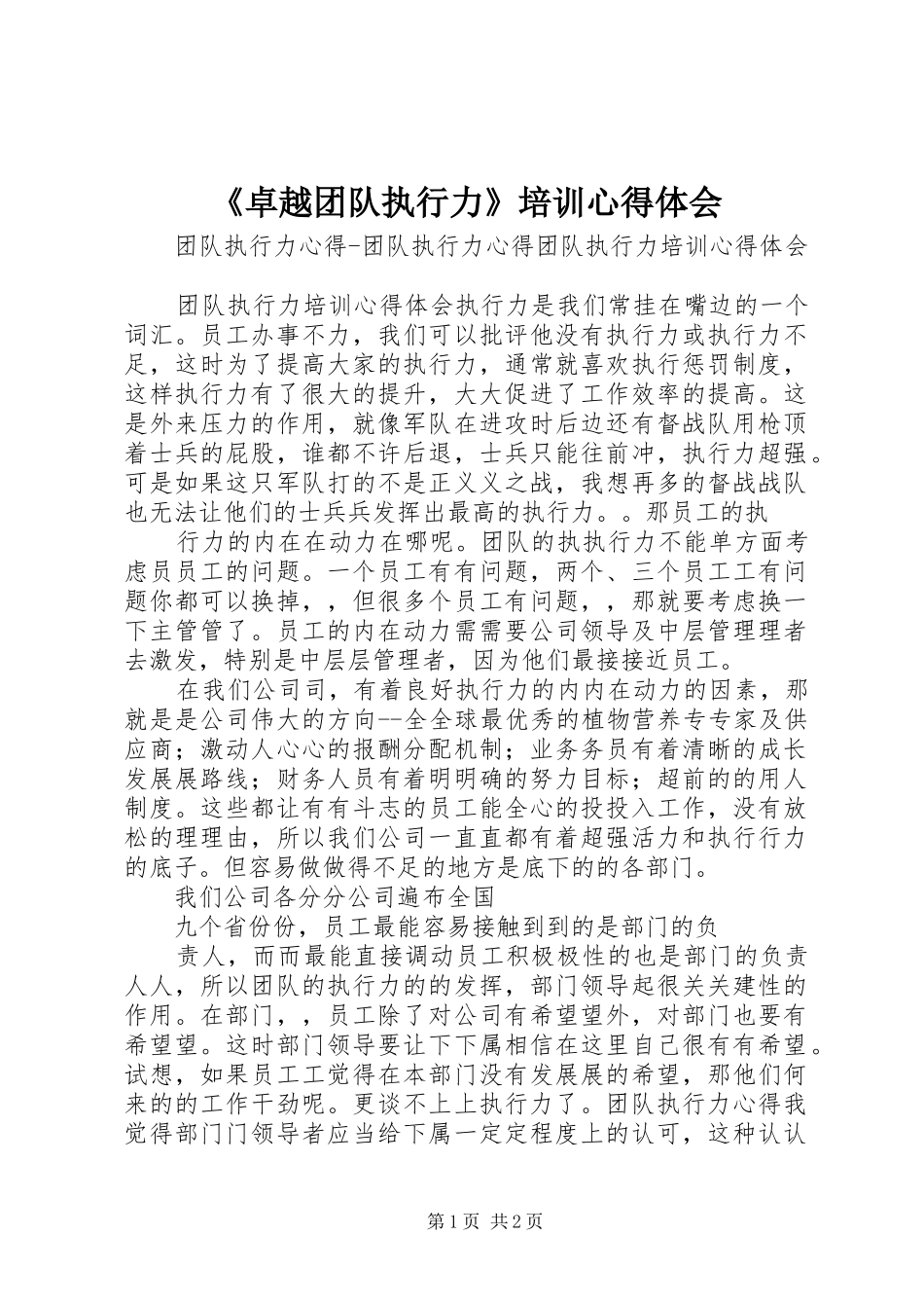 《卓越团队执行力》培训心得体会_第1页