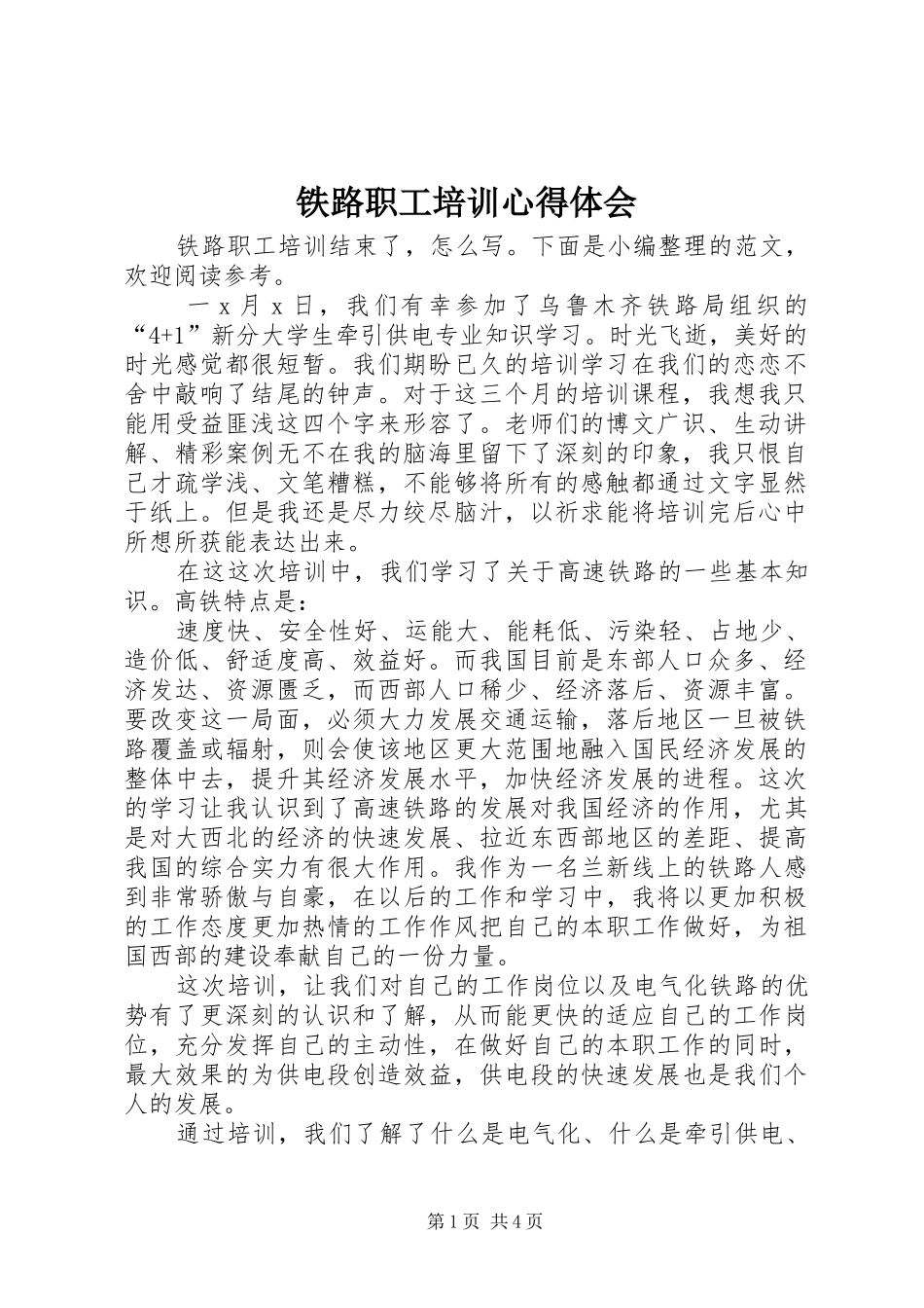 铁路职工培训心得体会_第1页
