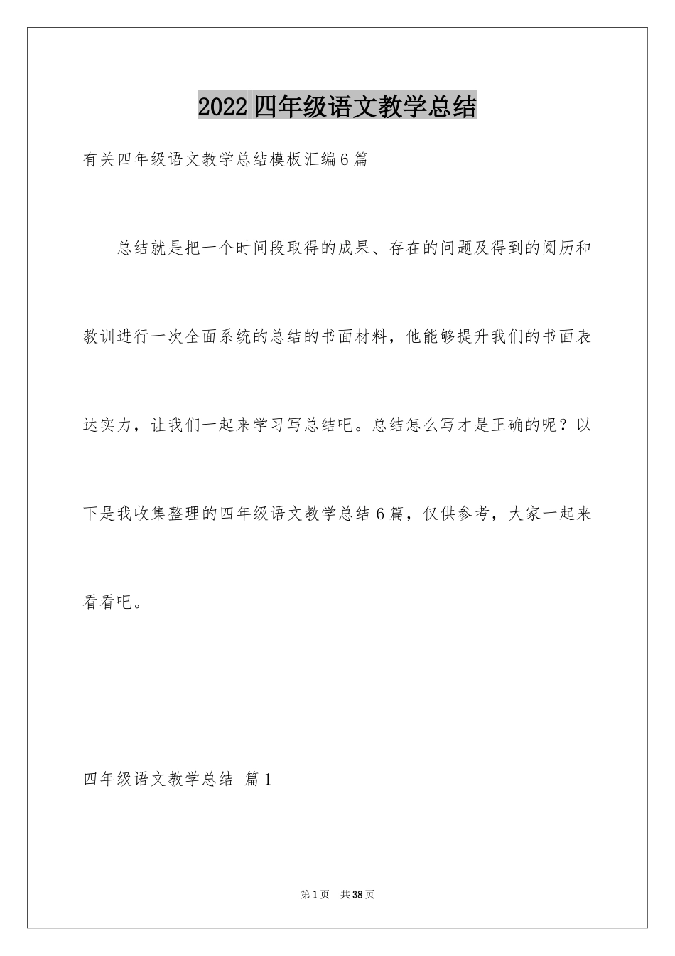 2024四年级语文教学总结_5_第1页