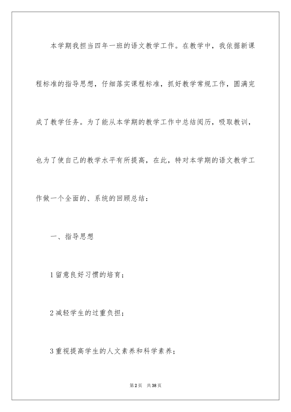 2024四年级语文教学总结_5_第2页